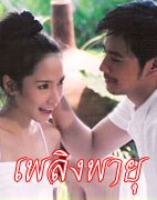 เพลิงพายุ รับบทเป็นดร.ปาริฉัตร