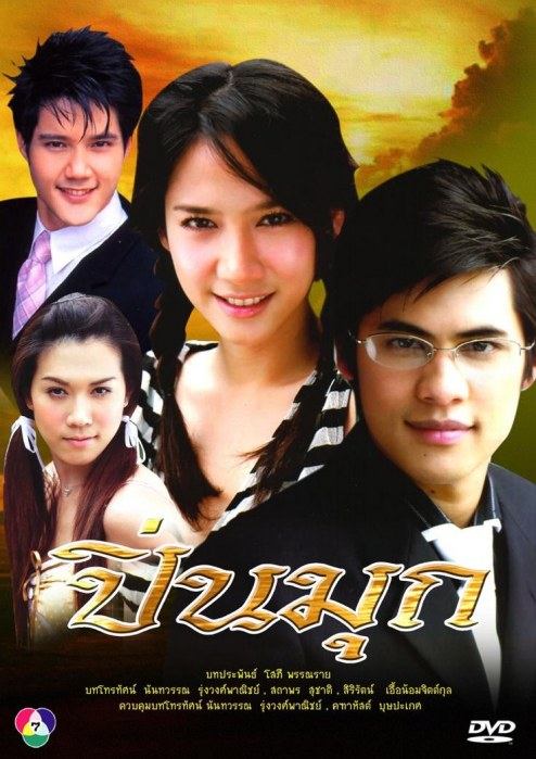 ปิ่นมุก รับบทเป็น ปิ่นมุก
