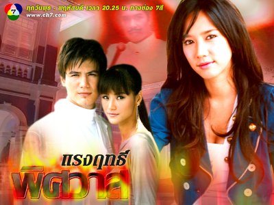 แรงฤทธิ์พิศวาส