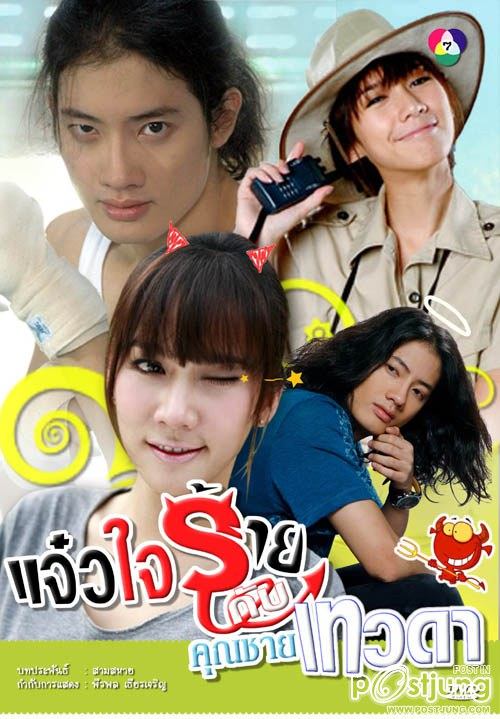 แจ๋วใจร้ายกับคุณชายเทวดา