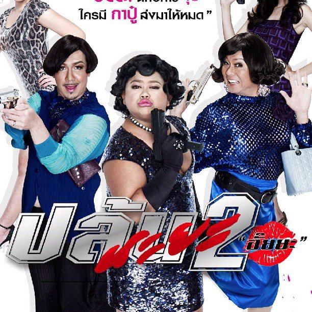 ตัวอย่างโปสเตอร์หนัง ปล้นนะยะ2