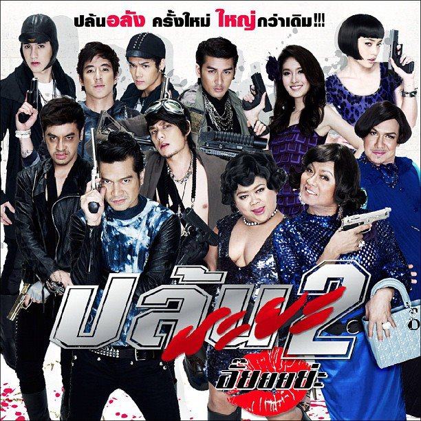 ตัวอย่างโปสเตอร์หนัง ปล้นนะยะ2