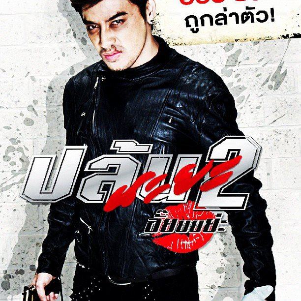 ตัวอย่างโปสเตอร์หนัง ปล้นนะยะ2