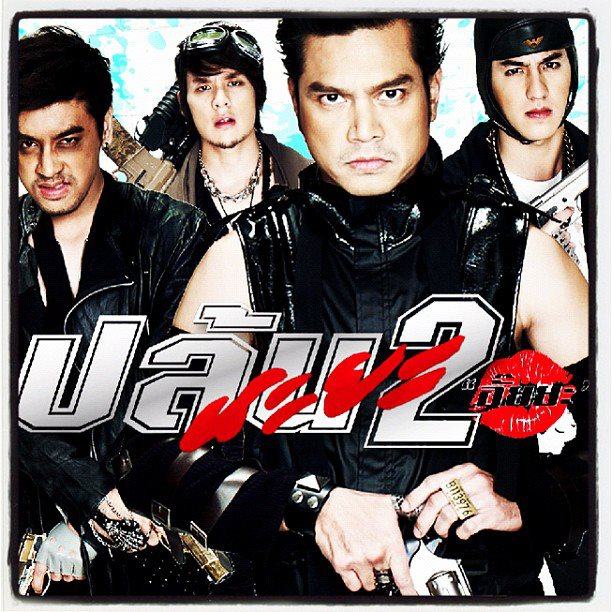 ตัวอย่างโปสเตอร์หนัง ปล้นนะยะ2