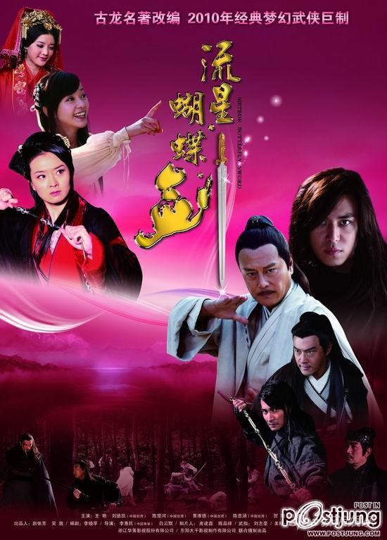 กระบี่ผีเสื้อสะท้านภพ Meteor Butterfly Sword (2010)