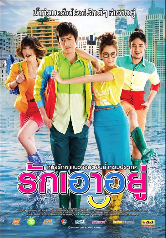 หนังใหม่ รักเอาอยู่