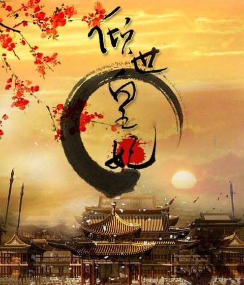 倾世皇妃 / Qing Shi Huang Fei