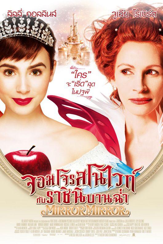 หนังใหม่ Mirror Mirror จอมโจรสโนว์ไวท์กับราชินีบานฉ่ำ