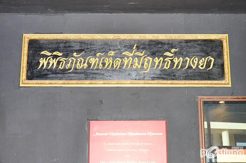 พิพิธภัณฑ์เห็ดที่มีฤทธิ์ทางยา แห่งแรกของเอเชีย