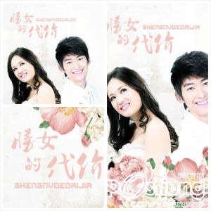 Sheng Nu De Dai Jia