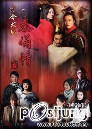古今大战秦俑情 / Gu Jin Da Zhan Qin Yong Qing / เทียนฟงคนตรง 3000 ปี เวอร์ชั่น2010