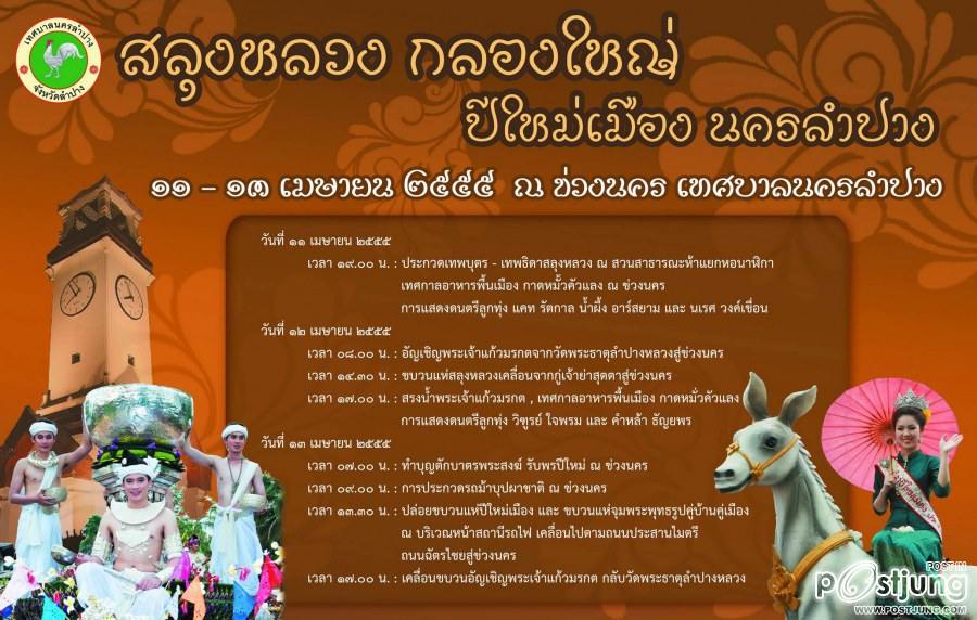สลุงหลวง กลองใหญ่ ปีใหม่เมือง นครลำปาง