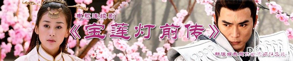 宝莲灯前传 โคมวิเศษ ภาค2 Lotus Lantern Prequel