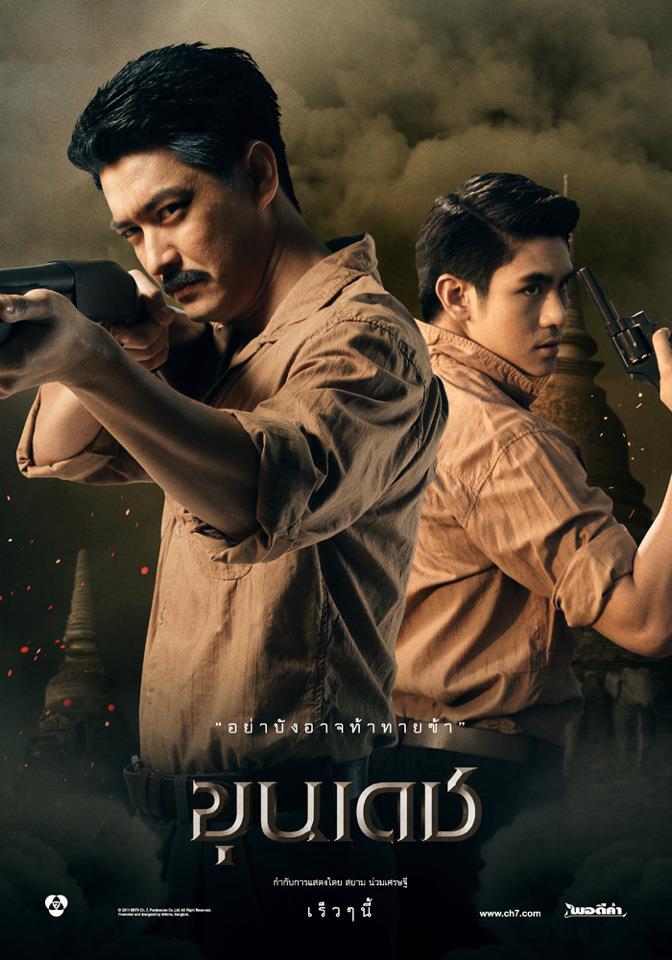 [ Pics ] โปสเตอร์ official ละคร "ขุนเดช"