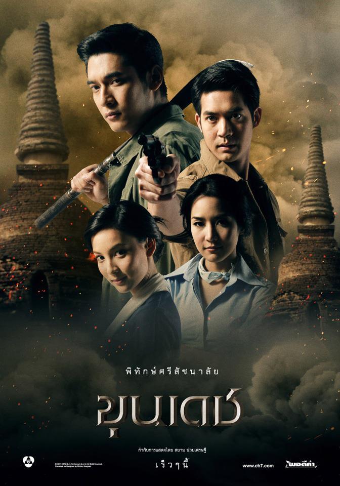[ Pics ] โปสเตอร์ official ละคร "ขุนเดช"