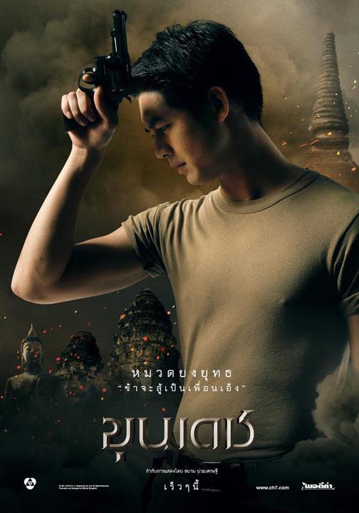 เวียร์  รับบท  หมวดยงยุทธ
