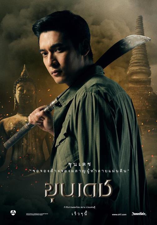 วีรภาพ  รับบท  ขุนเดช