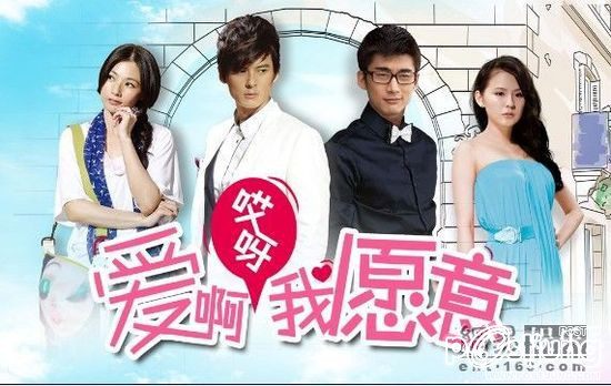Love, I Do 愛啊哎呀，我愿意 (2012)