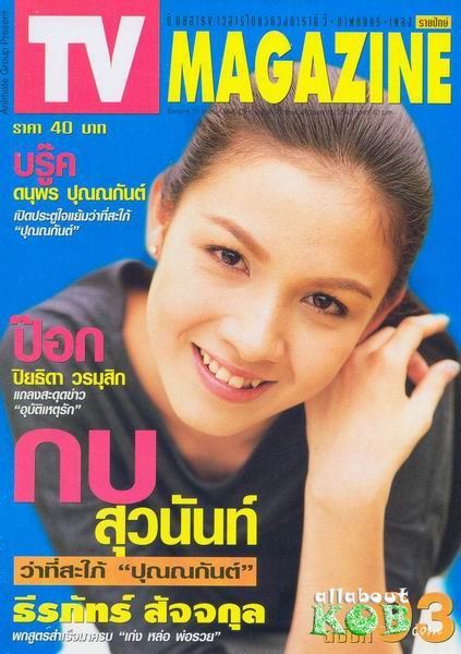 คิดถึง กบ สุวนันท์