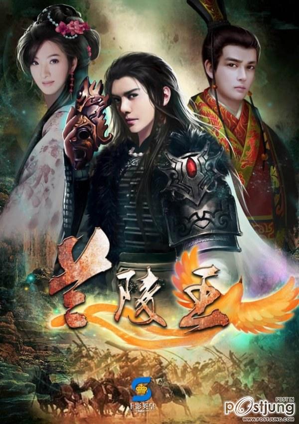 Lanling King 蘭陵王 (2012)