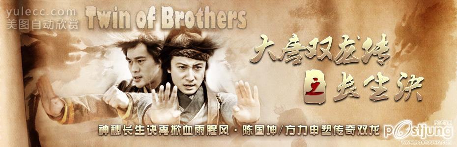 มังกรคู่ สู้สิบทิศ เวอร์ชั่น 2011 Twin of Brothers 2011