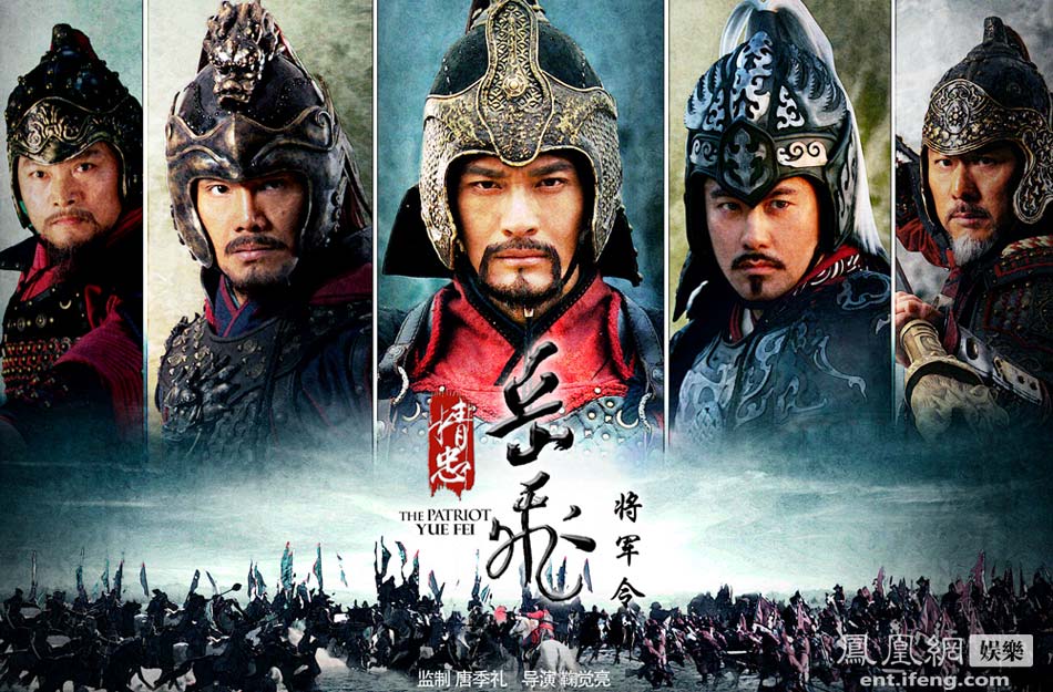 精忠岳飞 / Jing Zhong Yue Fei 2012