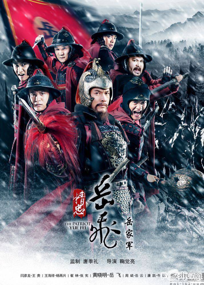 精忠岳飞 / Jing Zhong Yue Fei 2012