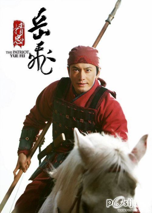 精忠岳飞 / Jing Zhong Yue Fei 2012