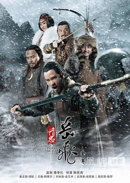 精忠岳飞 / Jing Zhong Yue Fei 2012