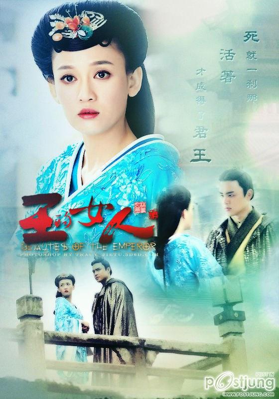 Beauties of the Emperor / 王的女人 / Wang De Nu Ren (2012)