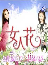 Women Flower 女人花 (2012)