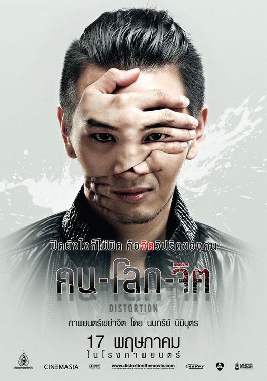 หนังใหม่ คน-โลก-จิต