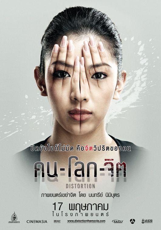 หนังใหม่ คน-โลก-จิต