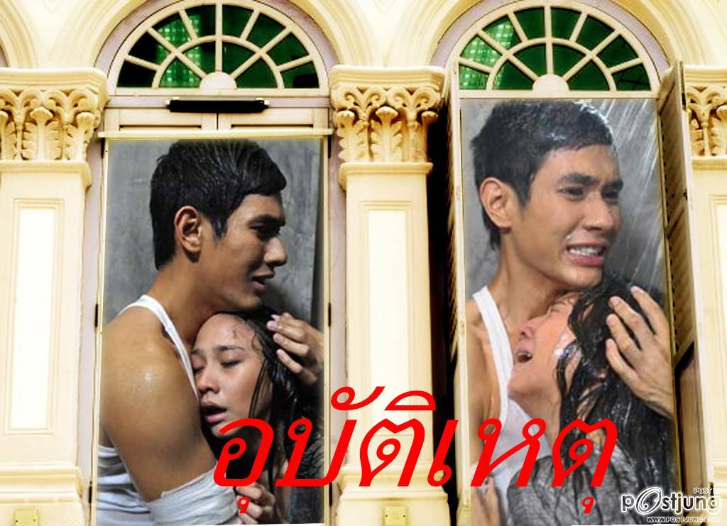 "อั้ม-อ๋อม"คัมเเบ็คประกบคู่ ลง "อุบัติเหตุ"!!!