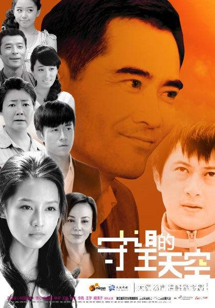 Watching the Sky 守望的天空 (2012)