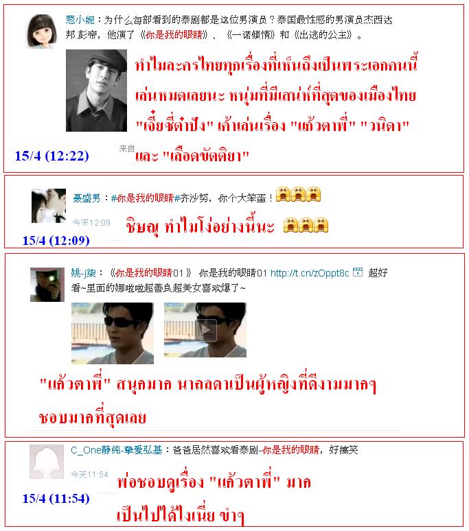 ฟีดแบ็ค <แก้วตาพี่>.....จากใจสาวจีน........