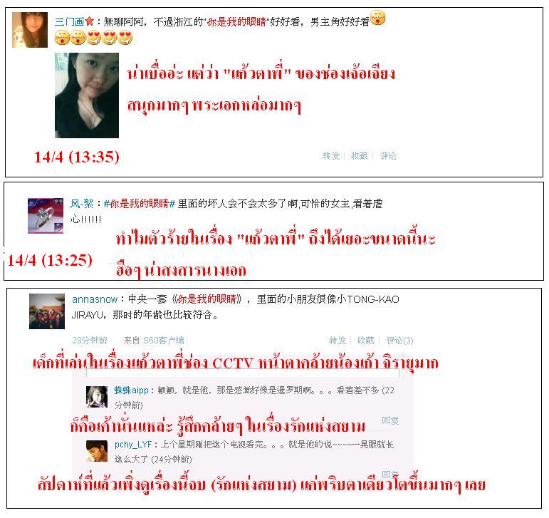 ฟีดแบ็ค <แก้วตาพี่>.....จากใจสาวจีน........