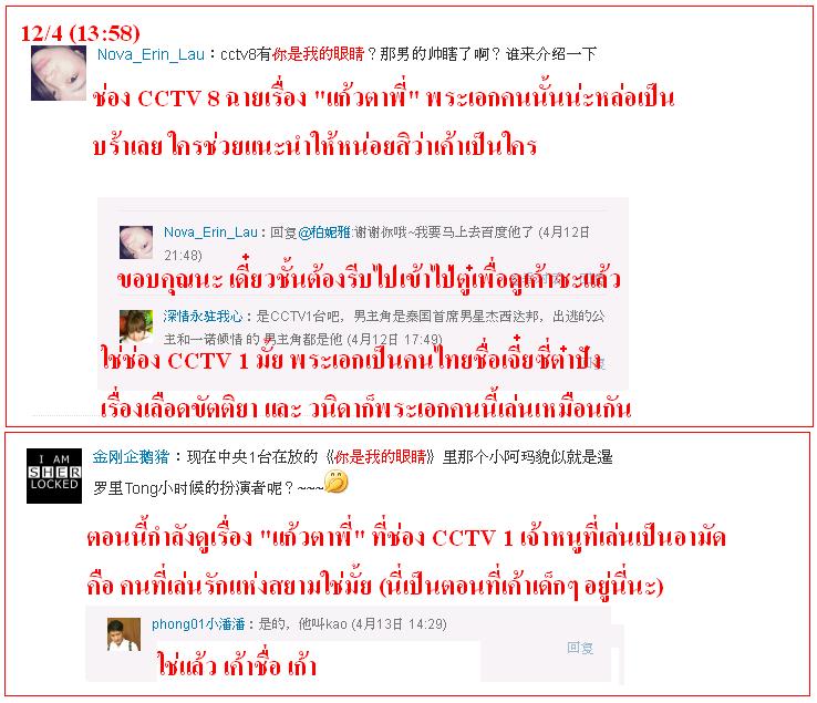 ฟีดแบ็ค <แก้วตาพี่>.....จากใจสาวจีน........
