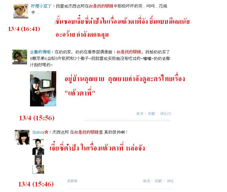 ฟีดแบ็ค <แก้วตาพี่>.....จากใจสาวจีน........