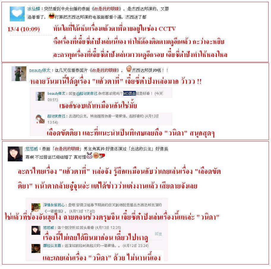 ฟีดแบ็ค <แก้วตาพี่>.....จากใจสาวจีน........