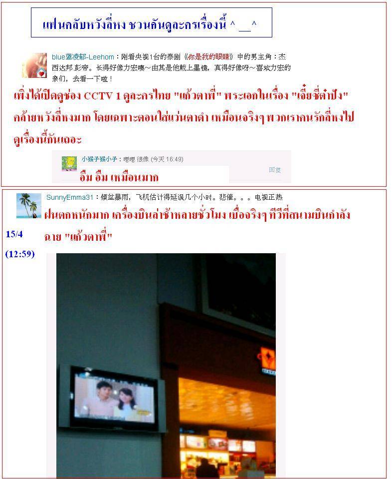 ฟีดแบ็ค <แก้วตาพี่>.....จากใจสาวจีน........