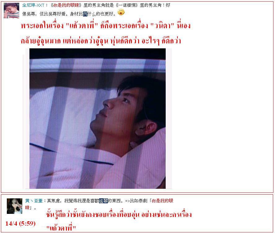 ฟีดแบ็ค <แก้วตาพี่>.....จากใจสาวจีน........