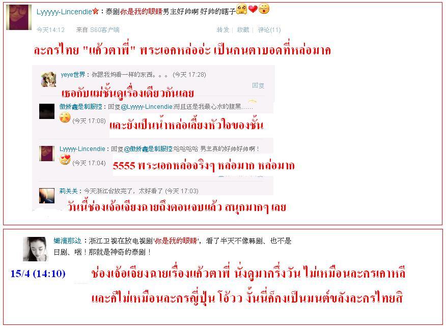ฟีดแบ็ค <แก้วตาพี่>.....จากใจสาวจีน........