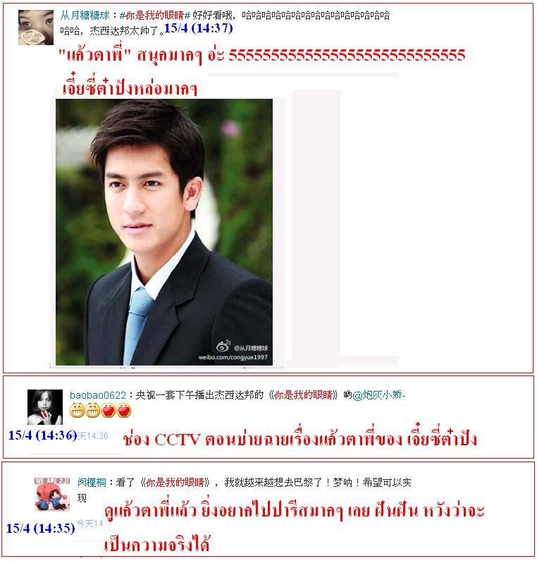 ฟีดแบ็ค <แก้วตาพี่>.....จากใจสาวจีน........