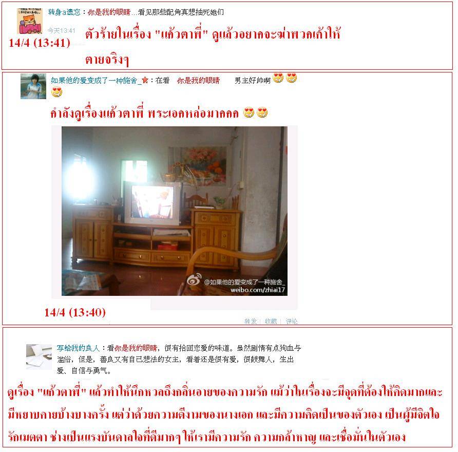 ฟีดแบ็ค <แก้วตาพี่>.....จากใจสาวจีน........