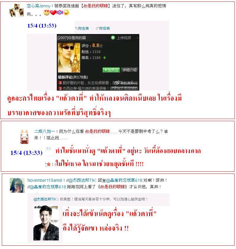 ฟีดแบ็ค <แก้วตาพี่>.....จากใจสาวจีน........