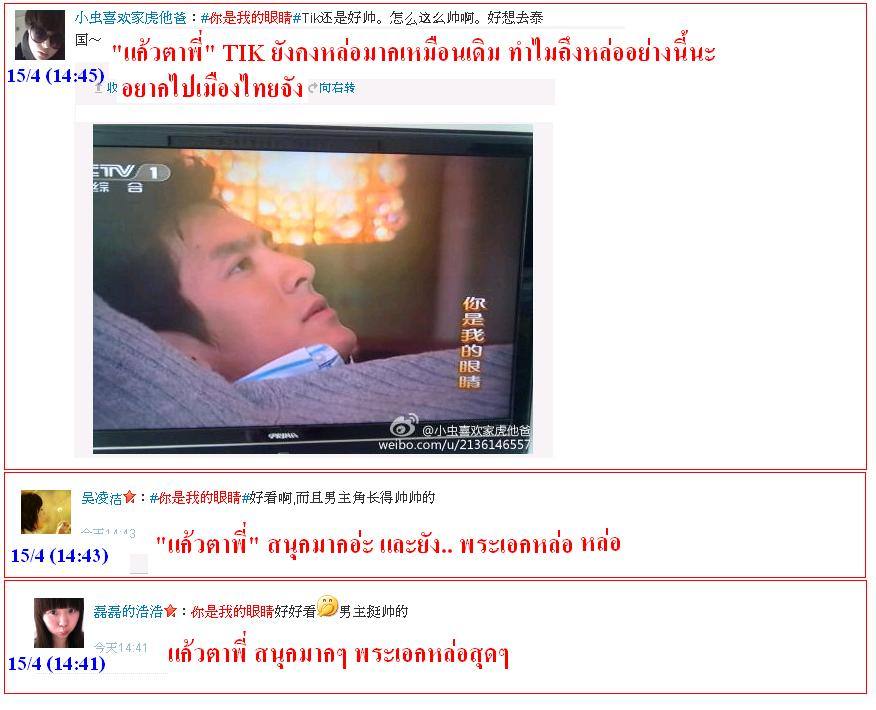 ฟีดแบ็ค <แก้วตาพี่>.....จากใจสาวจีน........