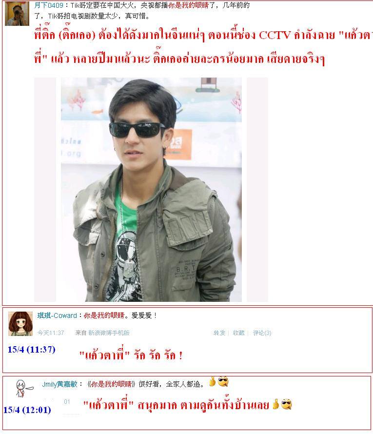 ฟีดแบ็ค <แก้วตาพี่>.....จากใจสาวจีน........