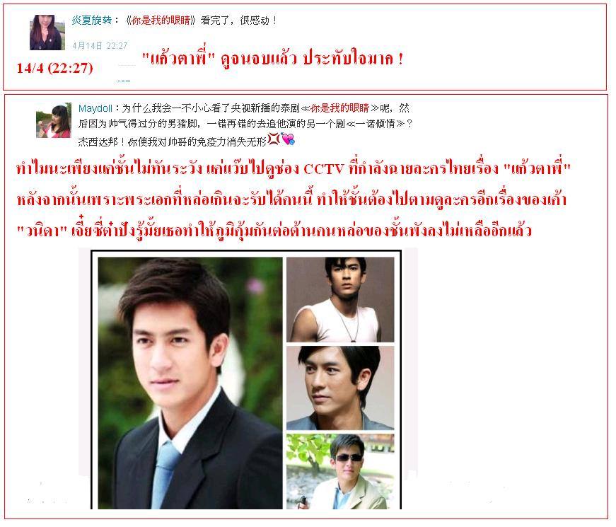 ฟีดแบ็ค <แก้วตาพี่>.....จากใจสาวจีน........