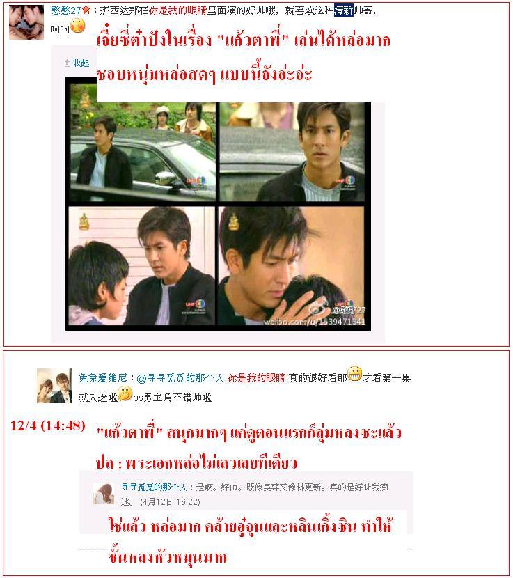 ฟีดแบ็ค <แก้วตาพี่>.....จากใจสาวจีน........